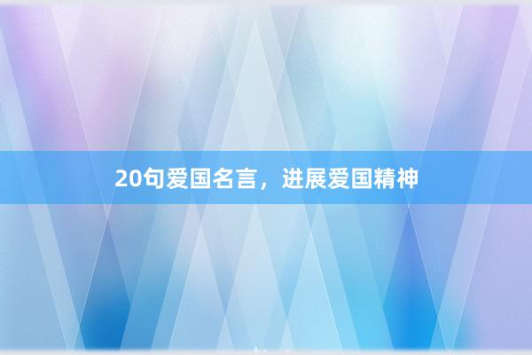 20句爱国名言,进展爱国精神